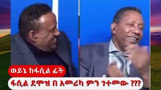 ፋሲል ደሞዝ በዋሽንግተን ዲሲ ምን ገተመው  ወይኔ ከ ፋሲል ፊት አማራ ፋኖ mesaymekonnen amarafano ethio360 anchormedia [upl. by Roper]