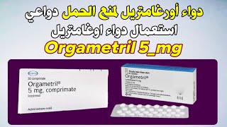 دواء اورغامتريل لمنع الحمل، دواعي استعمال دواء اوغامتريل Orgametril 5mg [upl. by Valdes644]