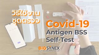 Biosynex Covid 19 Antigen Home Use ชุดตรวจคัดกรองการ COVID 19 แบบตรวจแอนติเจนด้วยตนเอง [upl. by Arlee]