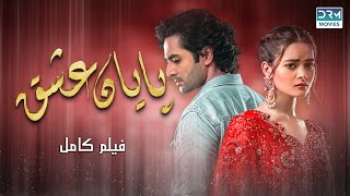 پایان عشق  فلم ڈبل فارسی  داستان احساسی pakistanidubbed فارسی movies [upl. by Johnathon804]