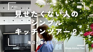 【見せない収納？】キッチン収納無印暮らしのvlog北欧食器イッタラアラビアおうち時間パナソニックLクラス片付け [upl. by Olegnalehcim294]