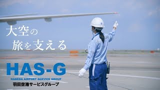 羽田空港サービスグループ 会社紹介 [upl. by Ninehc]