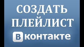 Как создать плейлист музыки или аудио альбом в ВК Вконтакте [upl. by Annahc]