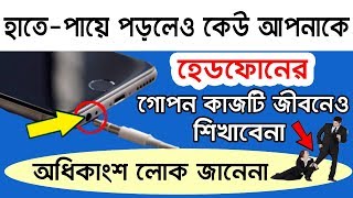 হেডফোনের গোপন কাজটি দেখলে সবাই অবাক হবেন ৯০ লোক জানেনা II Useful Android trick [upl. by Naicad]