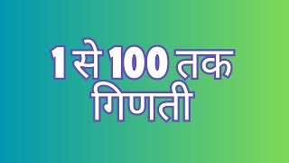 1 se 100 tak ginti hindi mein I 1 se 100 tak ki ginti I 1 से 100 तक गिणती I 1 se 1000 tak ginti [upl. by Hermon705]