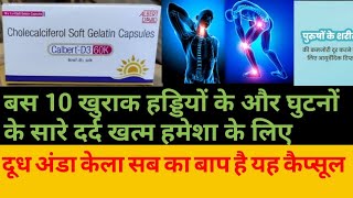 CalbertD3 60K Capsule दूध अंडा केला सब का बाप है यह कैप्सूल हड्डियों के दर्द को ठीक करने कि दवाई [upl. by Beasley]