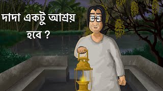 Dada Ektu Ashroy Hobe  Bhuter Golpo Horror Tree Story Bangla Animation Ghost Story Creepy JAS [upl. by Hcib]