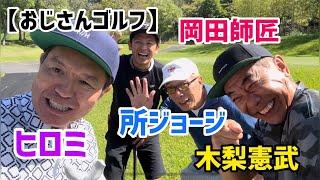 【おじさんゴルフ】所ジョージ、木梨憲武、岡田師匠、ヒロミ🏌️‍♀️ [upl. by Arbua]