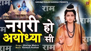 LIVE  नगरी हो अयोध्या सी  nagri ho ayodhya si raghukul sa gharana ho  Ram Bhajan  Bhakti Song [upl. by Adnahsam119]