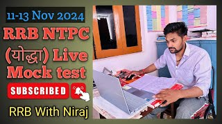 🎯1113 Nov 2024 🎯RRB NTPC योद्धा Live mock test score rrb ntpc ssc trending youtubesearch [upl. by Evelinn]