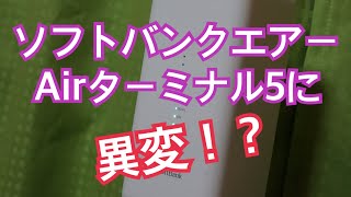 【ソフトバンクエアー】Airターミナル５に異変！？ [upl. by Onileba]