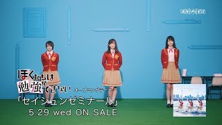 Study 「セイシュンゼミナール」 MV YouTube Edit 【TVアニメ「ぼくたちは勉強ができない」音楽ユニット】 [upl. by Cazzie]