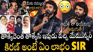 మీకు దమ్ముంటే🤯🔥🔥  Kiran Abbavaram Emotional amp Indirect Counter Tollywood Producers  Naga Vamshi [upl. by Nelluc40]