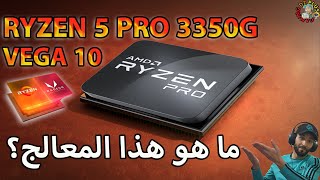 APU RYZEN 5 PRO 3350G🤔هل يستحق الشراء [upl. by Noevart]