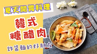 夏天開胃美食韓式糖醋肉跟炸醬麵是餐桌好朋友【TAEBAK大發】 [upl. by Eyt]