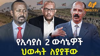 Ethiopia  የኢሳያስ 2 ውሳኔዎች  ህወሓት ለያያቸው [upl. by Blondell747]