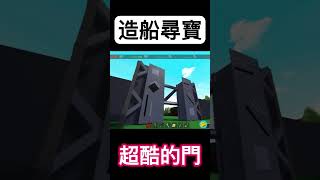 造船尋寶之超酷的門 造船尋寶 roblox [upl. by Arratahs]