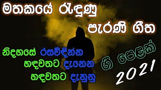 Sinhala Old Songs Collection  Sinhala Perani Sindu  Sinhala Lassana Geetha SinhalaTop10 2021 [upl. by Alyworth]