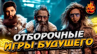 КОРМ2 ★ ОТБОРОЧНЫЕ 2 — ИГРЫ БУДУЩЕГО [upl. by Blinnie]