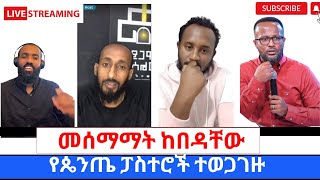 ፓስተሮቻቸዉ እርስበራሳቸዉ ተባልተዉ አለቁ በየወቅቱ የሚቀያየረዉ የጴንጤዎች የምንፍቅና ት ት360p [upl. by Aneehc133]