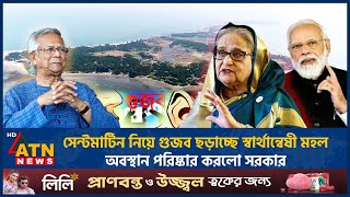 সেন্টমার্টিন নিয়ে গুজব ছড়াচ্ছে স্বার্থান্বেষী মহল অবস্থান পরিষ্কার করলো সরকার  Saintmartin Issue [upl. by Sanfourd]