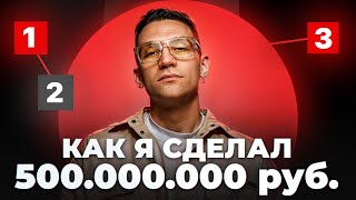 Бизнес с нуля  Пошаговая инструкция к 500млн [upl. by Gaye]