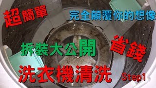 超簡單 洗衣機 清洗 拆解 DIY step1 [upl. by Airotel]