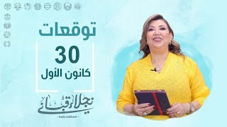 التوقعات اليومية للأبراج ليوم السبت 30 كانون الأول مع نجلاء قباني [upl. by Perrine]