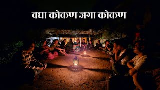 कोकणातले community tourism कसे सुरू झाले Experience by community [upl. by Decato981]