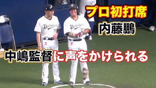 【プロ初打席】ネクストで中嶋監督に声をかけられる内藤鵬 [upl. by Sacha919]