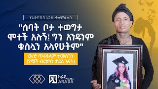 quotሰባት ቦታ ተወግታ ሞተች አሉኝ፤ ግን አንዱንም ቁስሏን አላየሁትምquot ወሮ ጥሩዓለም ተመስገን የሟች ብርቱካን ታደለ እናት ethiopikalink [upl. by Dyolf515]