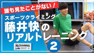 スポーツクライミング藤井快のリアルトレーニング２ [upl. by Amena]