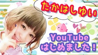 元SDN48 たかはしゆい youtube始めました♩まずは自己紹介です☆ [upl. by Eirojram]