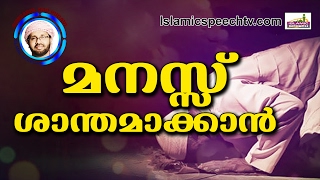 മനസ്സ് ശാന്തമാക്കാൻ  Simsarul Haq Hudavi New 2016  Latest Islamic Speech In Malayalam [upl. by Adilem]