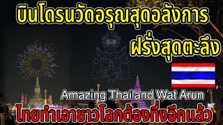 ด่วน บินโดรนวัดอรุณ ไทยทำเอาชาวโลกต้องตะลึงอีกแล้ว คนไทยโชว์สิ่งมหัศจรรย์￼เเบบนี้ฝรั่งถ่ายรูปกันใหญ่ [upl. by Resor]