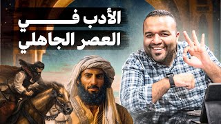 خلاصة الأدب في العصر الجاهلي  في أقل من نصف ساعة  الصف الأول الثانوي [upl. by Anni]