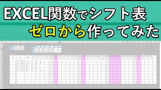 エクセル関数でシフト表スケジュール帳をゼロから作成｜Excel初心者でも出来る！ [upl. by Lorinda215]