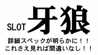 パチスロ SLOT牙狼 GARO ガロ 超詳細情報 [upl. by Agon]