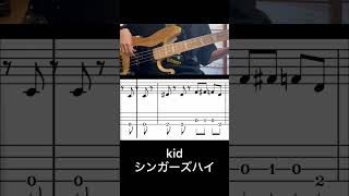 kidシンガーズハイベース弾いてみたベース 弾いてみた kid シンガーズハイ tab譜 [upl. by Aubreir286]