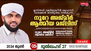 അത്ഭുതങ്ങൾ നിറഞ്ഞ അദ്കാറു സ്വബാഹ്  NOORE AJMER 1212  VALIYUDHEEN FAIZY VAZHAKKAD  03  06  2024 [upl. by Lalo]