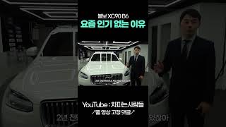 볼보 XC 90도 이제는 중국 shotrs [upl. by Boffa801]