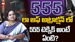 లా ఆఫ్ అట్రాక్షన్ లో 555 టెక్నిక్ అంటే ఏంటి  Lakshmi Shankar HitTVLife [upl. by Emalia857]