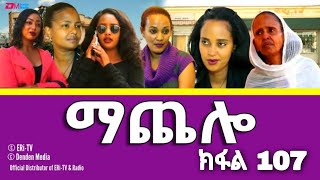 ማጨሎ ክፋል 107 MaChelo Eritrean Movie part 107  Eritrean Film  Eritrean Comedy Machelo part 107 [upl. by Nylasoj]