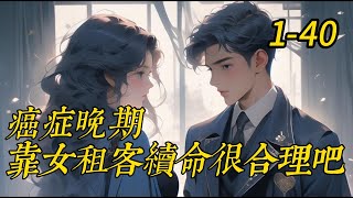 《癌症晚期靠女租客续命很合理吧》 1 40 [upl. by Llirred868]