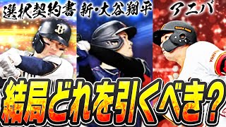 いよいよ明日から9周年！今年の目玉ガチャは3つ！これを見ればどれを引くべきかが必ず分かる！プレイスタイル別に徹底解説します！【プロスピA】 2554 [upl. by Aserehtairam]