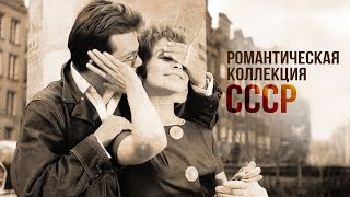 ПЕСНИ НАШЕГО ЛЕТА  Романтическая коллекция СССР советскиепесни [upl. by Ramedlab]