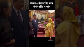 চীনের প্রেসিডেন্ট শি জিনপিংয়ের সঙ্গে প্রধানমন্ত্রীর সাক্ষাৎ [upl. by Ankney]