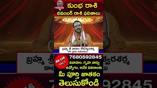 kumbha rashi phalalu november  november rasi phalalu  rasi phalalu telugu shorts [upl. by Nelluc]