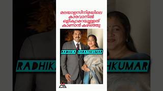 ഞെട്ടിക്കുന്ന വെളിപ്പെടുത്തൽ  RADHIKA SARATH KUMAR  hemacommitteereport [upl. by Nosae189]