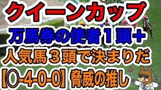 【競馬予想】クイーンカップ 万馬券の使者１頭➕人気馬３頭で決まりだ【◯ー4−0−0】脅威の推し 複勝率100 [upl. by Carmella253]